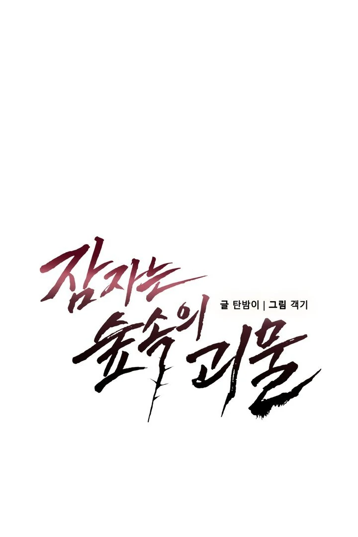 The Monster Sleeping in the Forest [Temple Scan] - Chapter 1 manhwa
