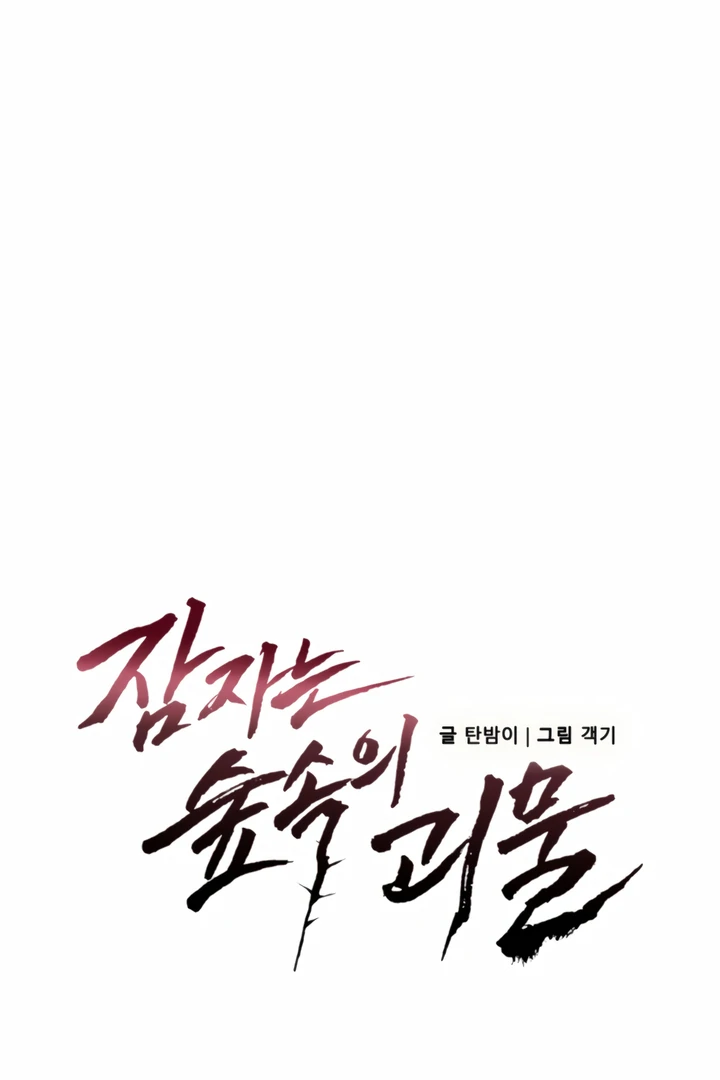 The Monster Sleeping in the Forest [Temple Scan] - Chapter 10 manhwa