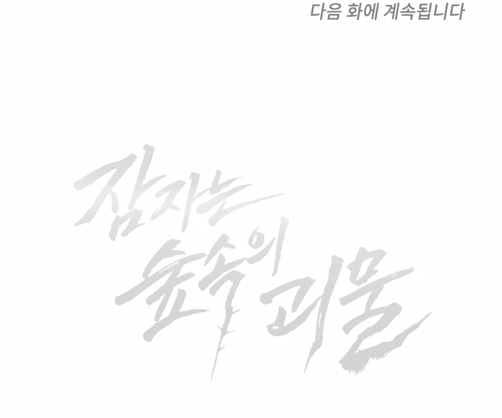 The Monster Sleeping in the Forest [Temple Scan] - Chapter 10 manhwa