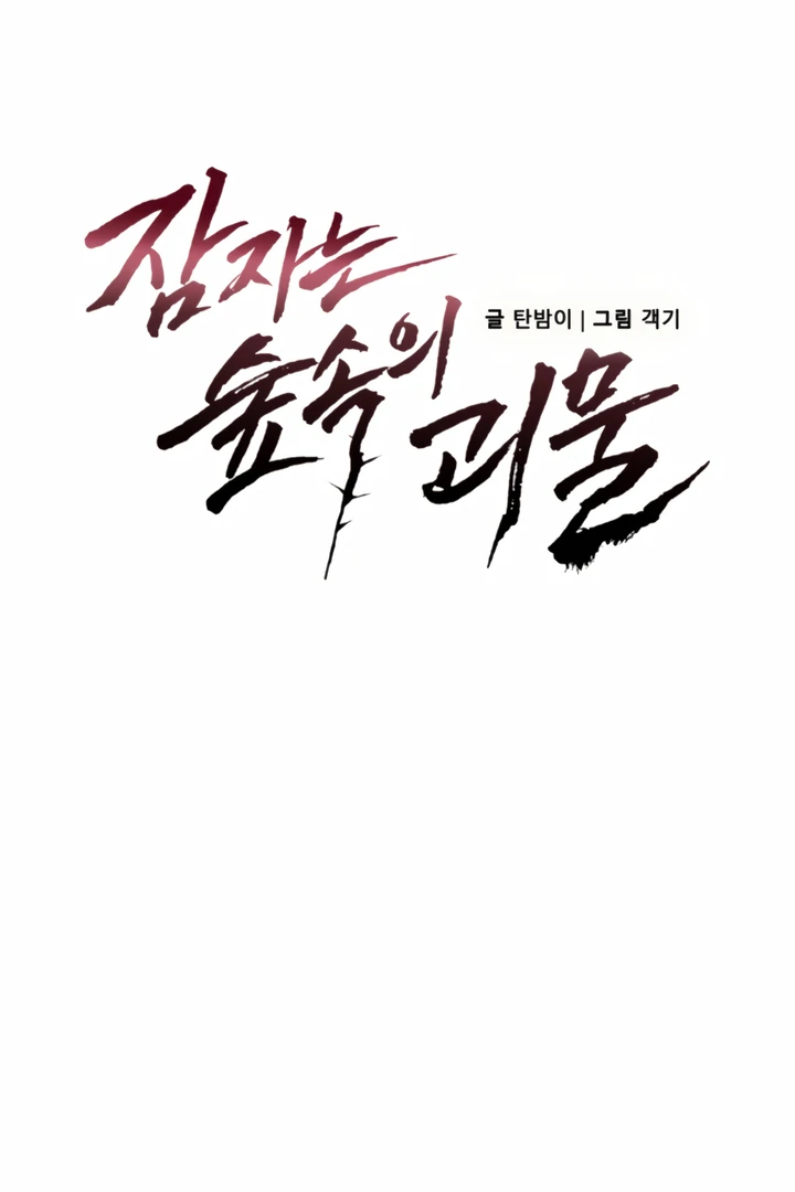 The Monster Sleeping in the Forest [Temple Scan] - Chapter 11 manhwa