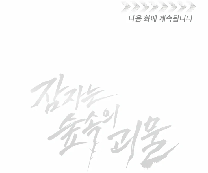 The Monster Sleeping in the Forest [Temple Scan] - Chapter 11 manhwa