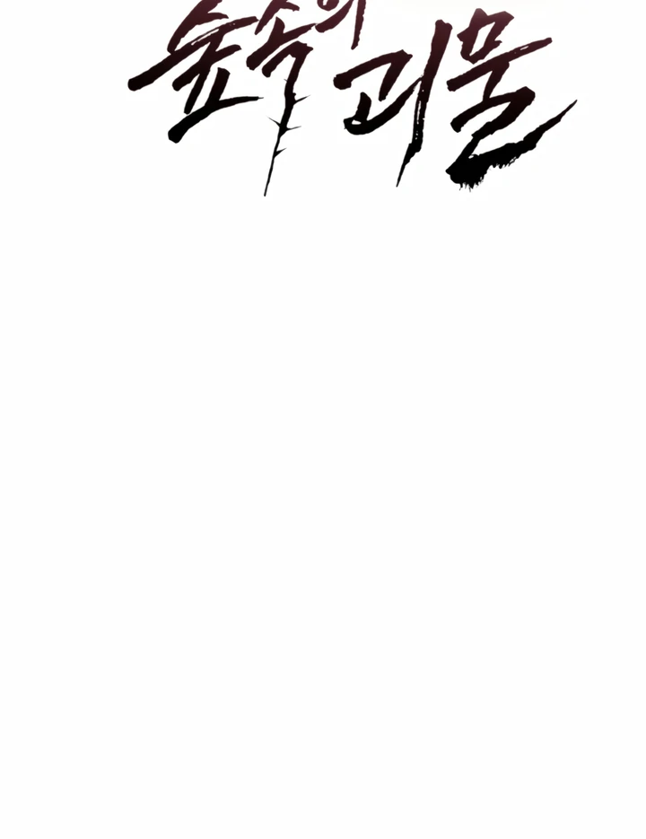The Monster Sleeping in the Forest [Temple Scan] - Chapter 13 manhwa