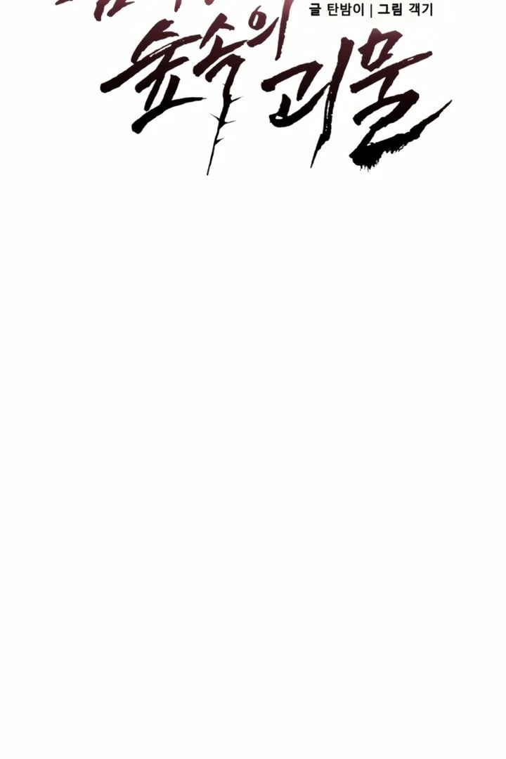 The Monster Sleeping in the Forest [Temple Scan] - Chapter 14 manhwa
