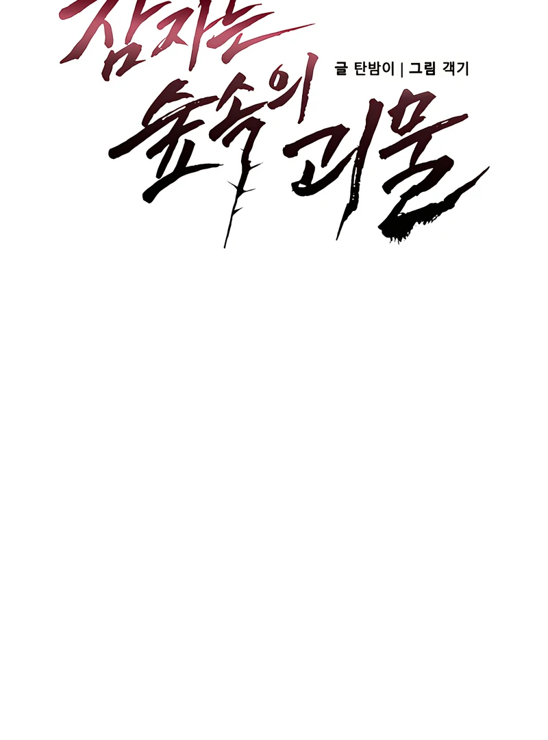 The Monster Sleeping in the Forest [Temple Scan] - Chapter 15 manhwa