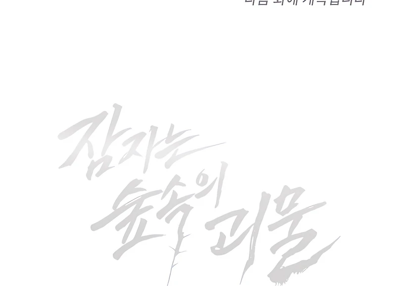 The Monster Sleeping in the Forest [Temple Scan] - Chapter 16 manhwa