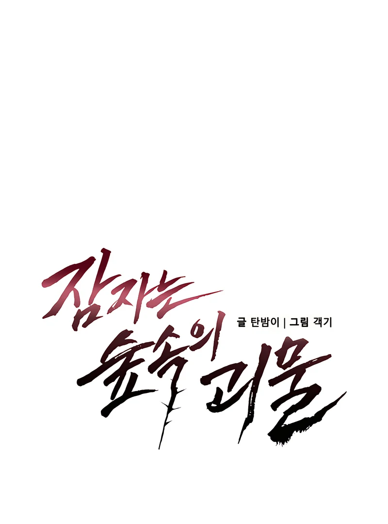 The Monster Sleeping in the Forest [Temple Scan] - Chapter 17 manhwa