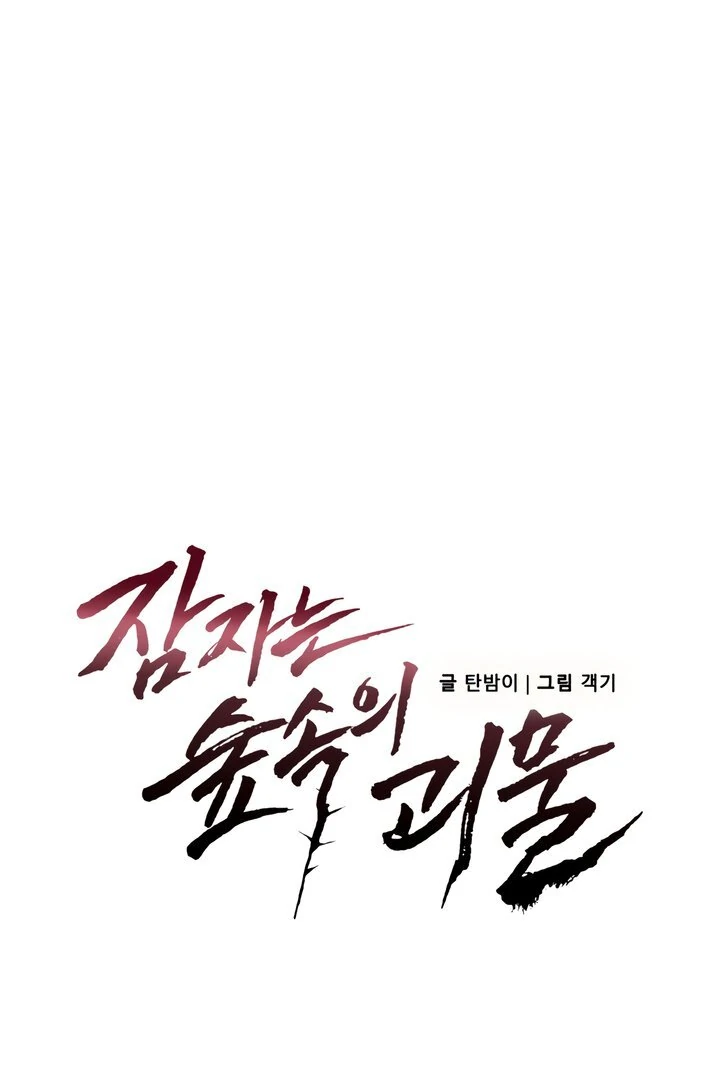 The Monster Sleeping in the Forest [Temple Scan] - Chapter 2 manhwa