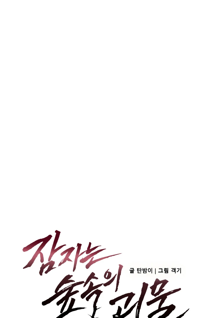 The Monster Sleeping in the Forest [Temple Scan] - Chapter 4 manhwa