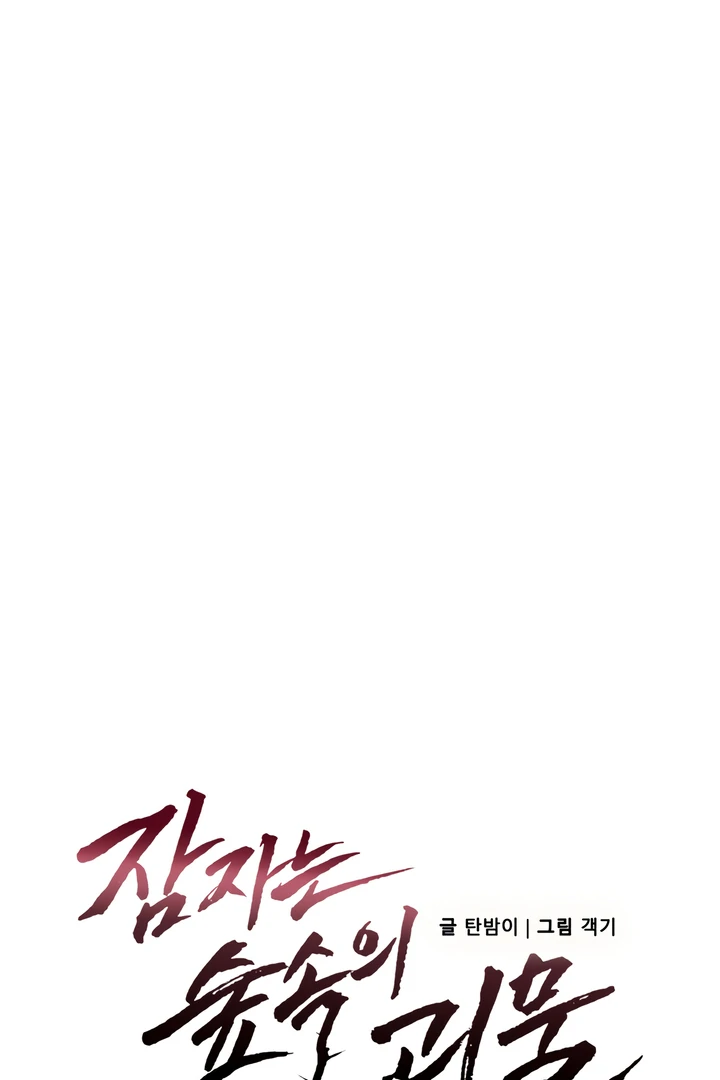 The Monster Sleeping in the Forest [Temple Scan] - Chapter 5 manhwa