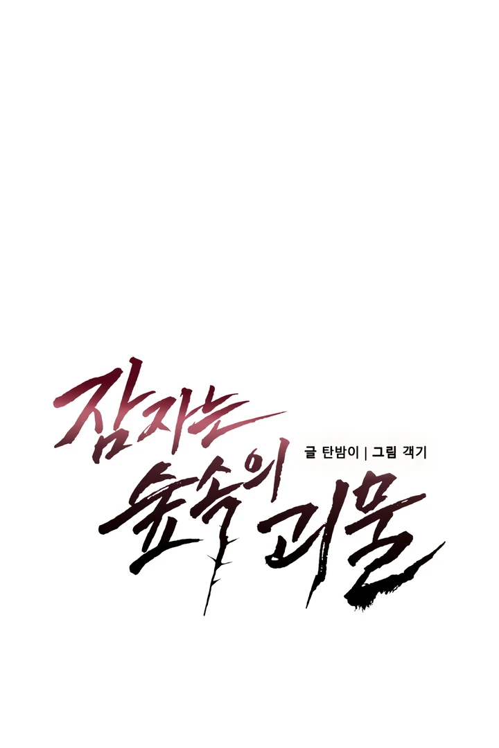 The Monster Sleeping in the Forest [Temple Scan] - Chapter 6 manhwa