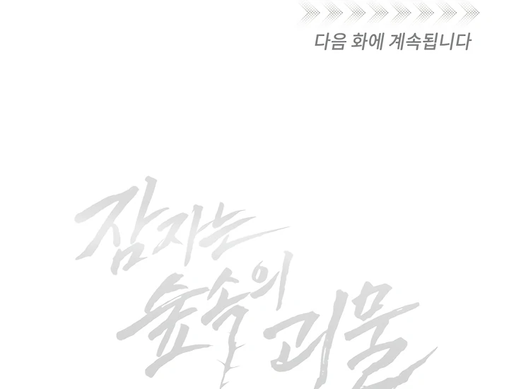 The Monster Sleeping in the Forest [Temple Scan] - Chapter 7 manhwa