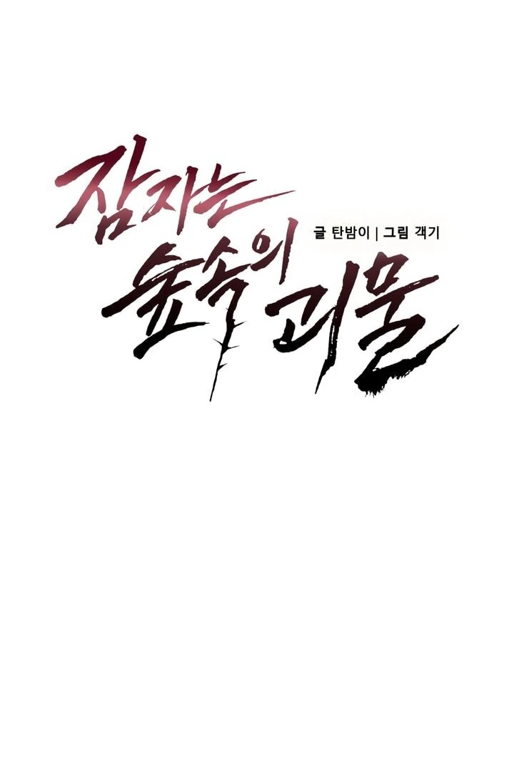 The Monster Sleeping in the Forest [Temple Scan] - Chapter 8 manhwa