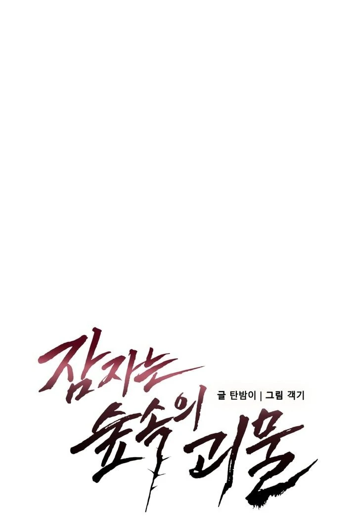 The Monster Sleeping in the Forest [Temple Scan] - Chapter 9 manhwa