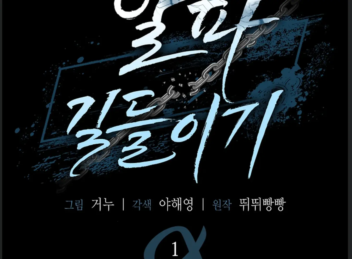 Alpha Taming - Chapter 1 manhwa