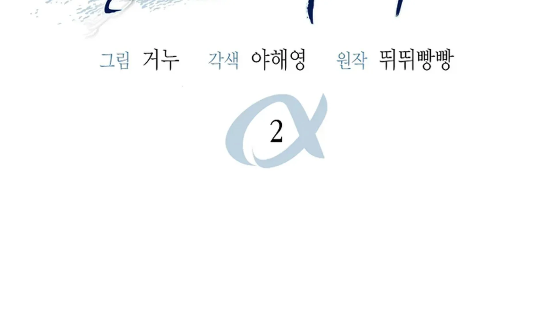 Alpha Taming - Chapter 2 manhwa