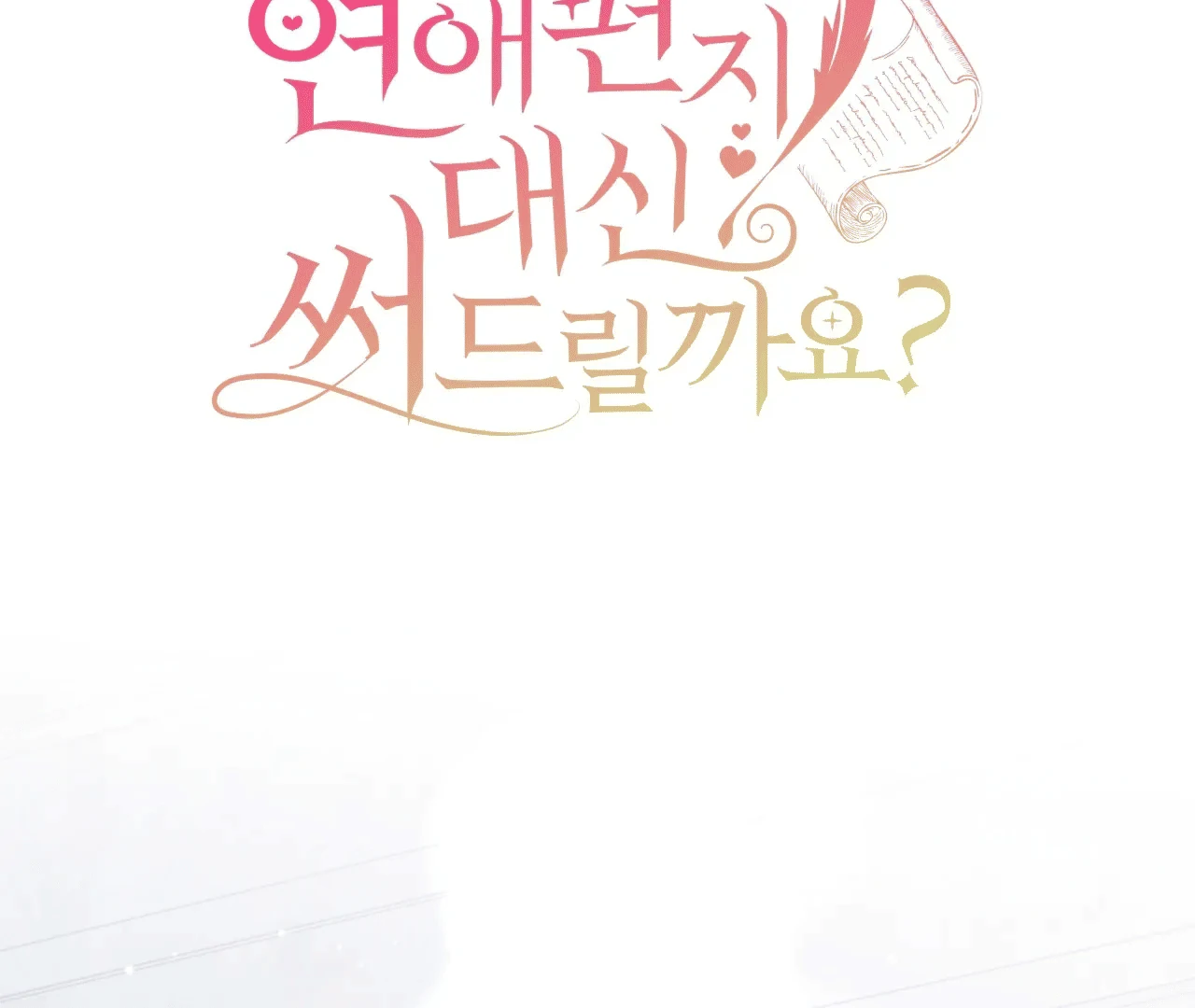 Should I Write You a Love Letter Instead? [BLATTE] - Chapter 10 manhwa