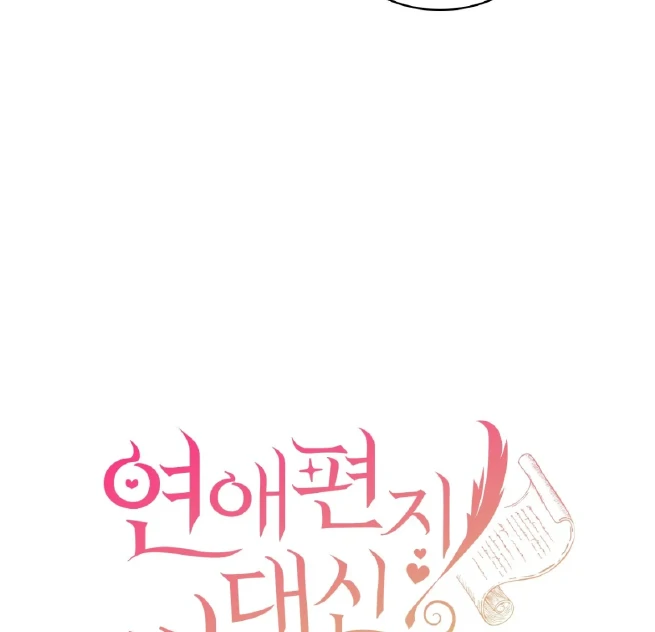 Should I Write You a Love Letter Instead? [BLATTE] - Chapter 2 manhwa