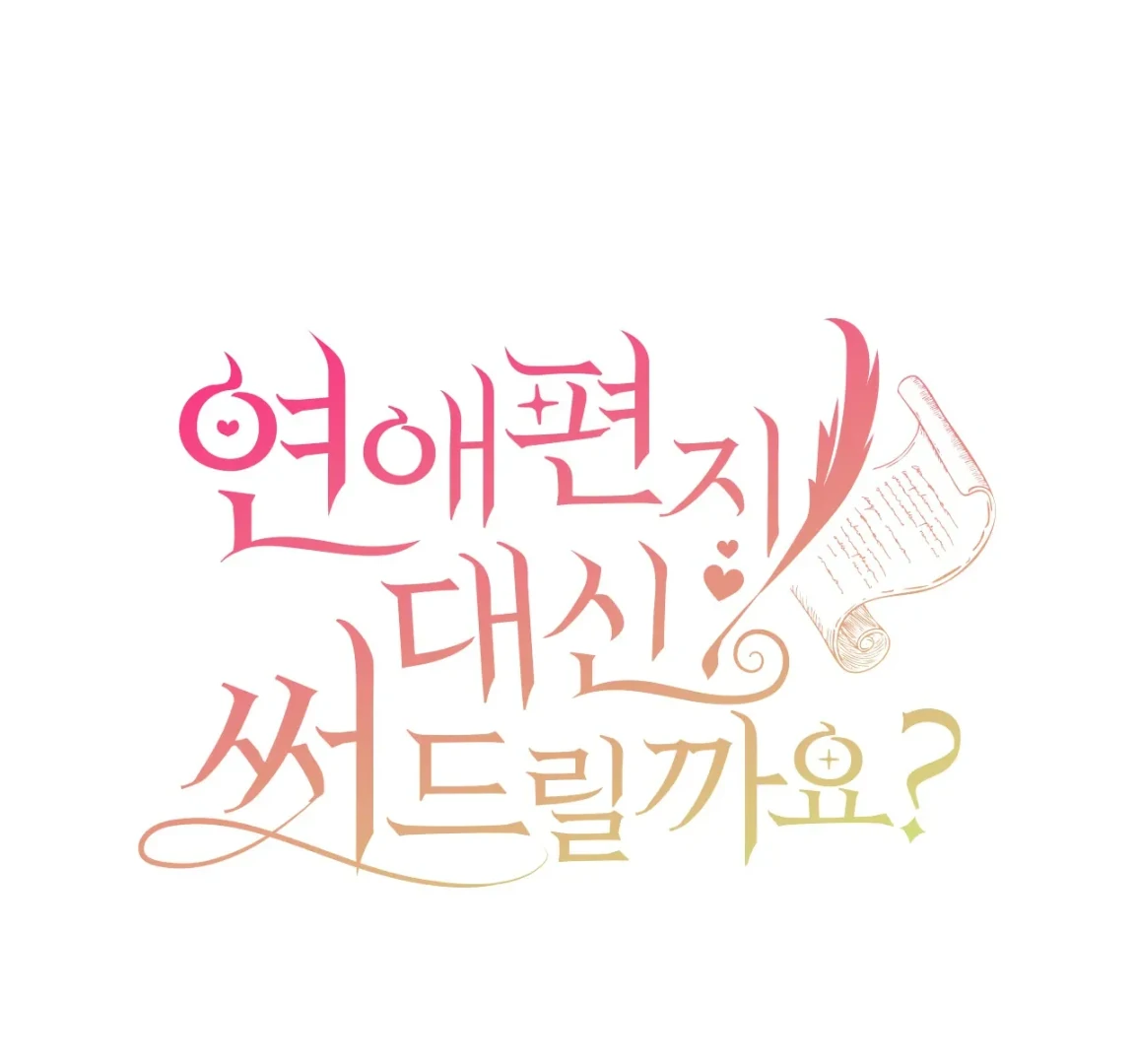 Should I Write You a Love Letter Instead? [BLATTE] - Chapter 4 manhwa