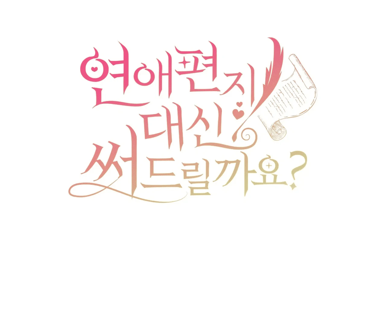 Should I Write You a Love Letter Instead? [BLATTE] - Chapter 5 manhwa