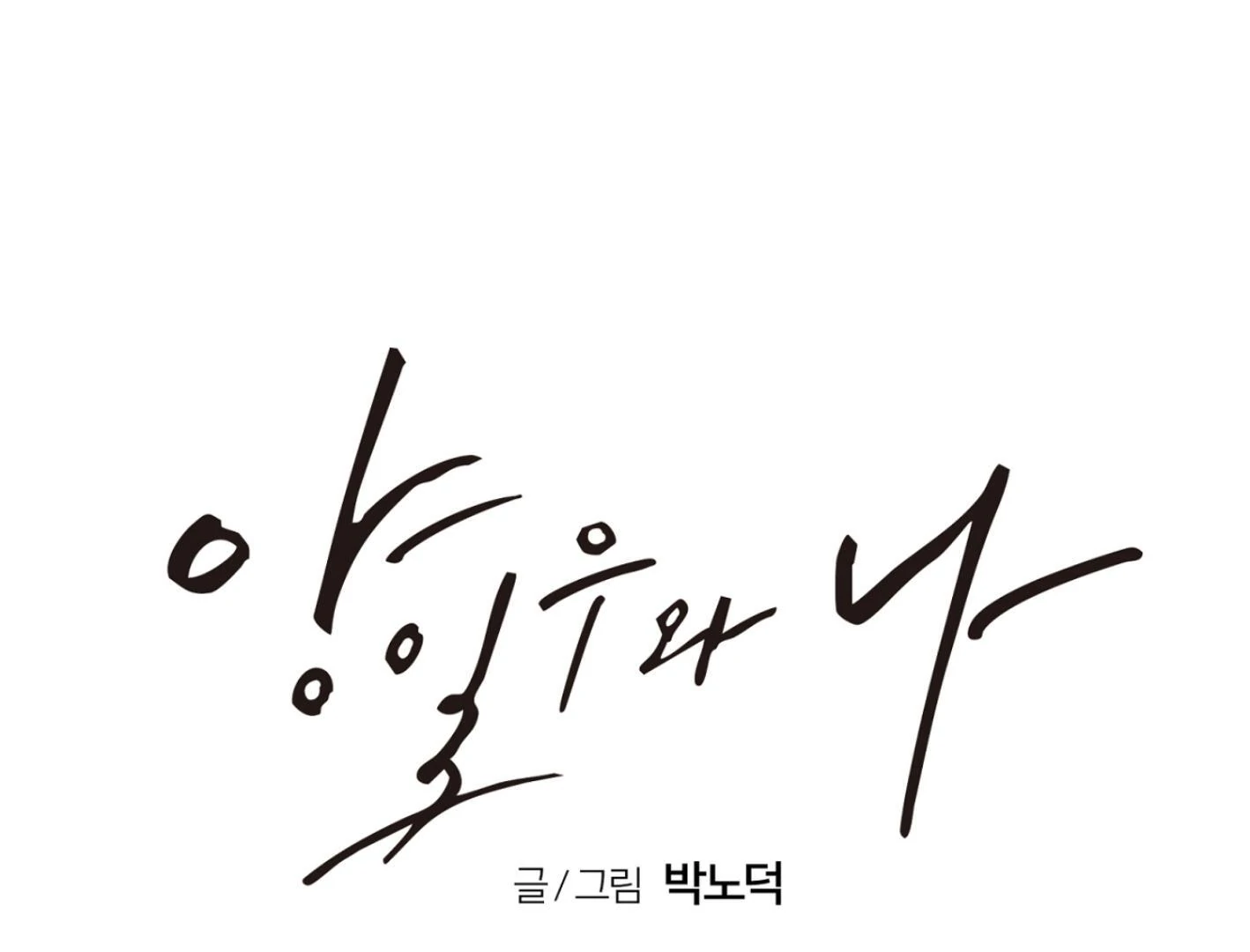 Yang Ilwoo and I (Kang Byeol) - Chapter 1 manhwa