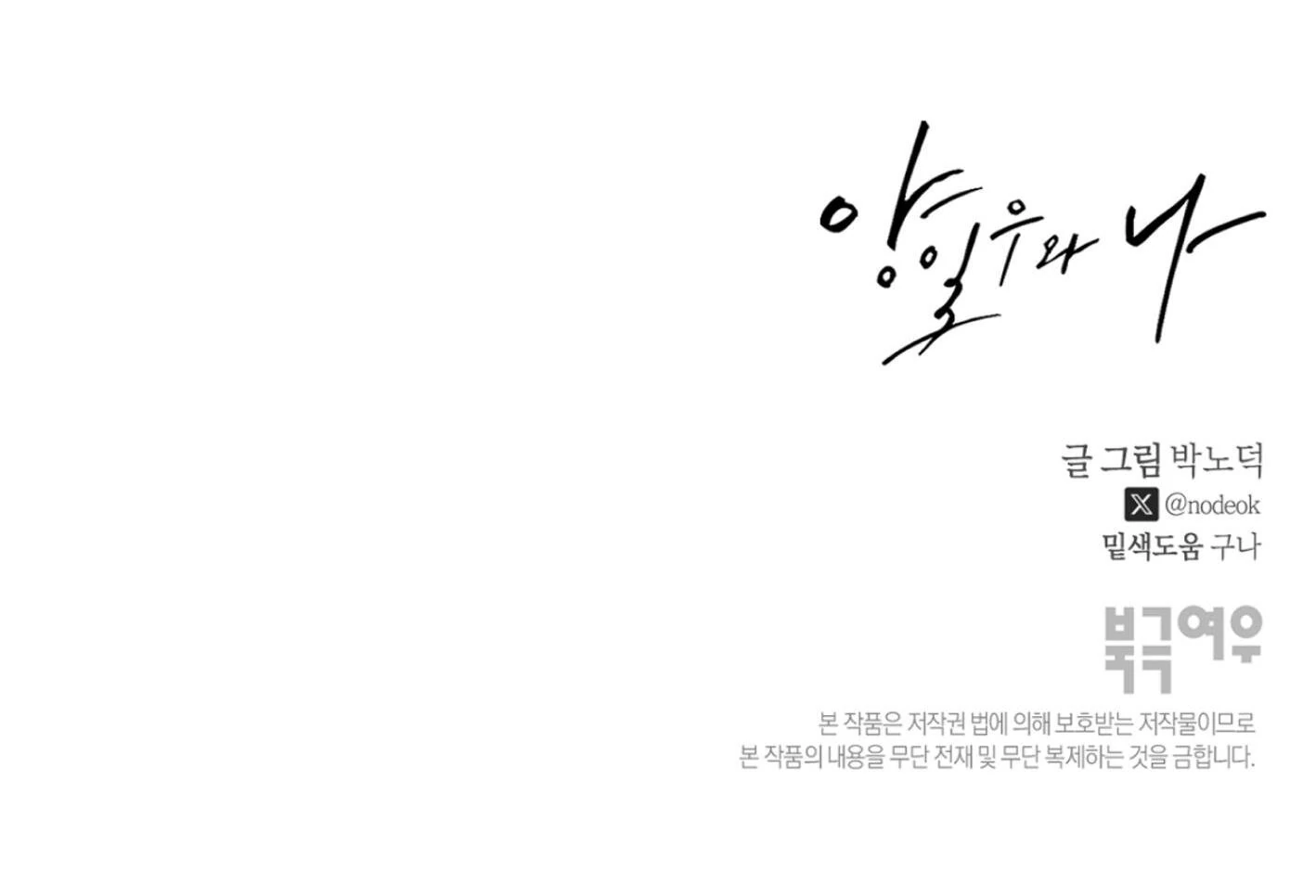 Yang Ilwoo and I (Kang Byeol) - Chapter 1 manhwa