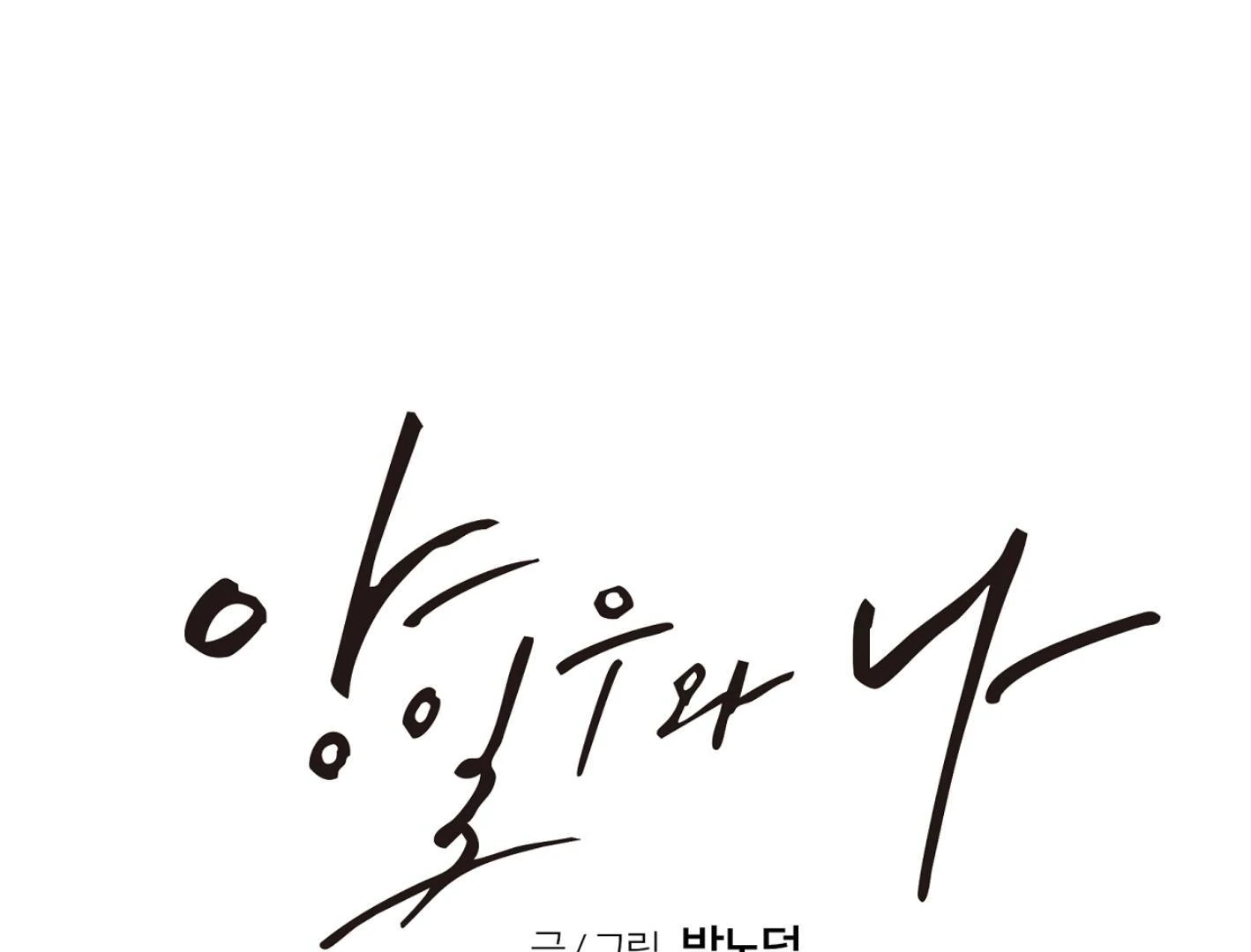 Yang Ilwoo and I (Kang Byeol) - Chapter 10 manhwa