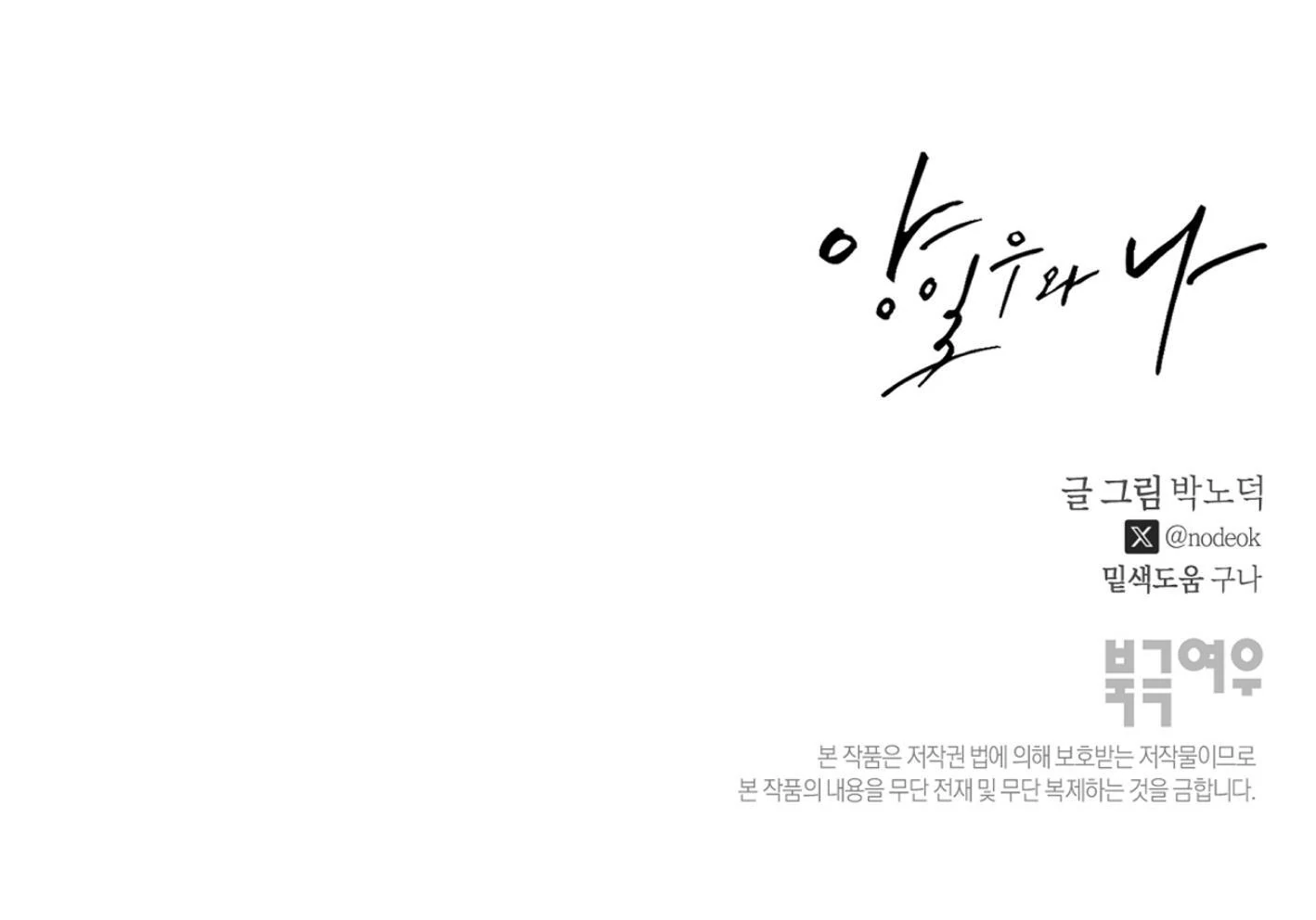 Yang Ilwoo and I (Kang Byeol) - Chapter 10 manhwa