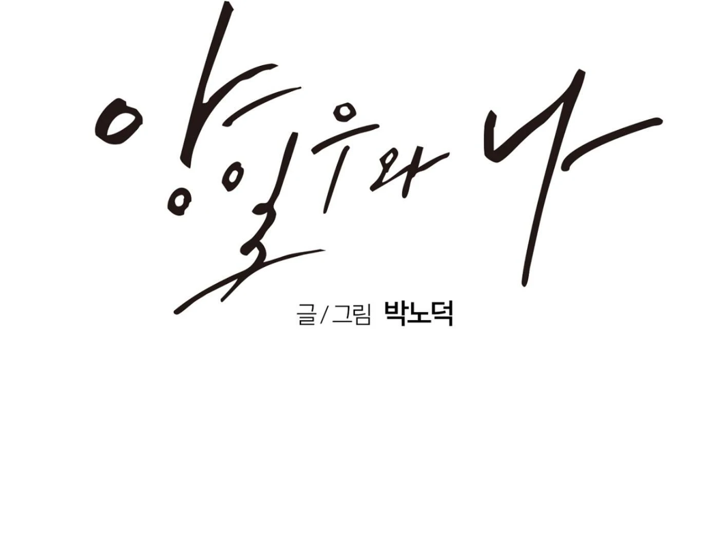 Yang Ilwoo and I (Kang Byeol) - Chapter 2 manhwa