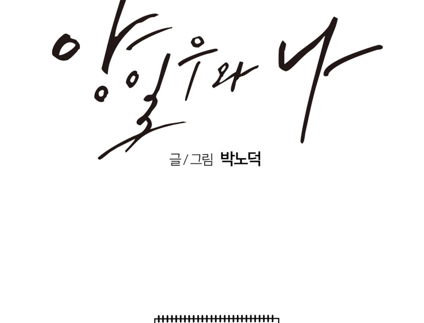 Yang Ilwoo and I (Kang Byeol) - Chapter 3 manhwa