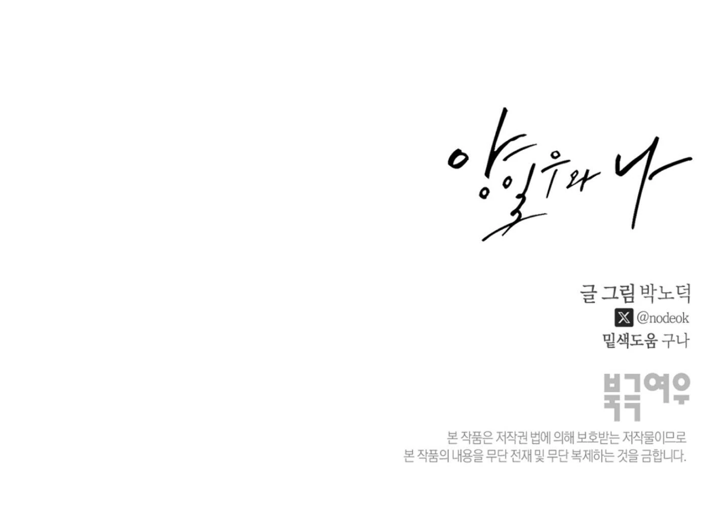 Yang Ilwoo and I (Kang Byeol) - Chapter 3 manhwa