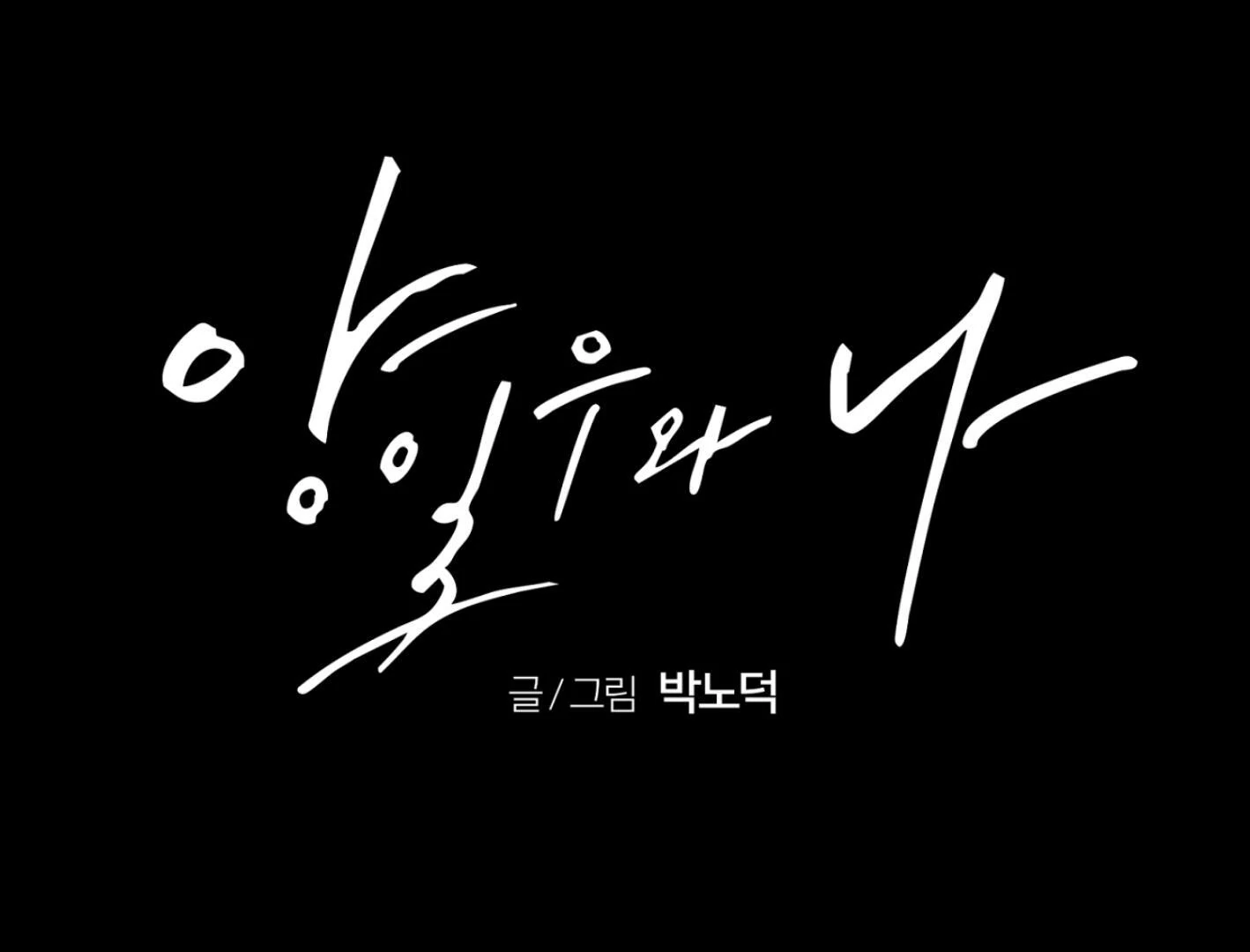 Yang Ilwoo and I (Kang Byeol) - Chapter 4 manhwa