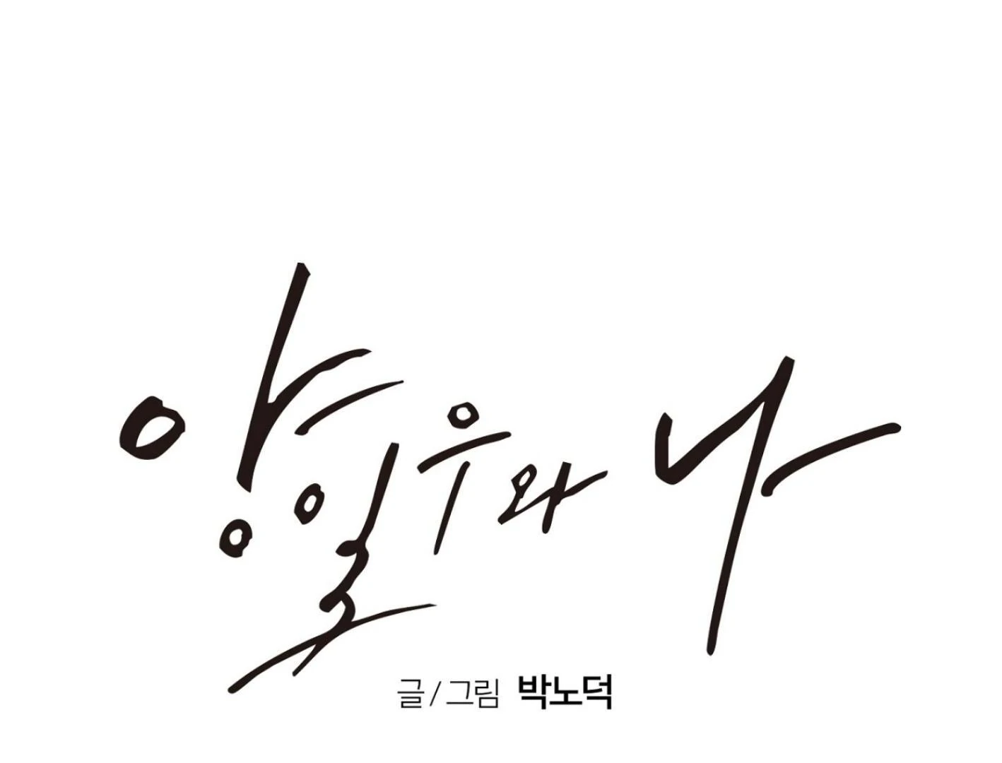 Yang Ilwoo and I (Kang Byeol) - Chapter 6 manhwa