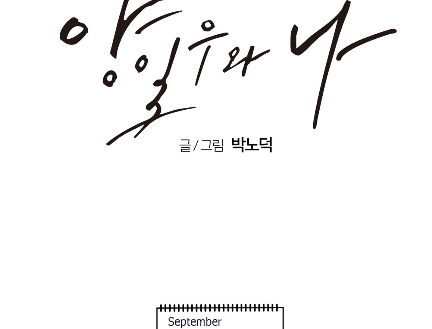 Yang Ilwoo and I (Kang Byeol) - Chapter 8 manhwa