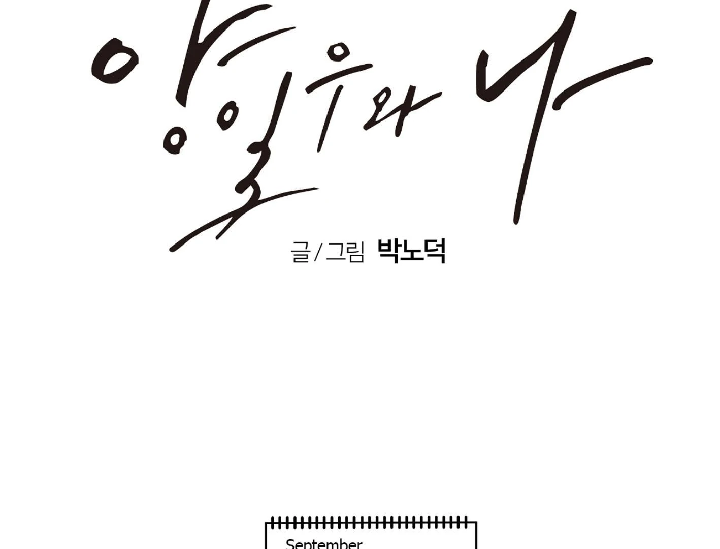 Yang Ilwoo and I (Kang Byeol) - Chapter 9 manhwa
