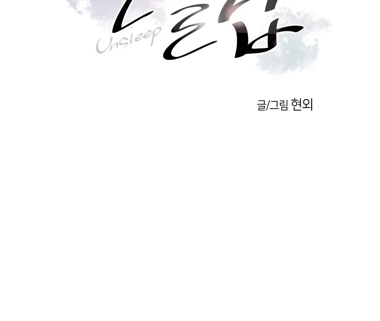 Unsleep [S2] - Chapter 38 manhwa