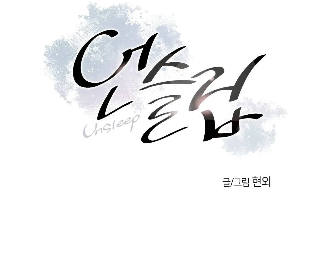 Unsleep [S2] - Chapter 39 manhwa