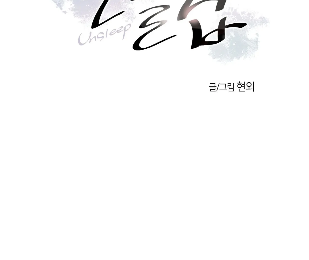 Unsleep [S2] - Chapter 40 manhwa