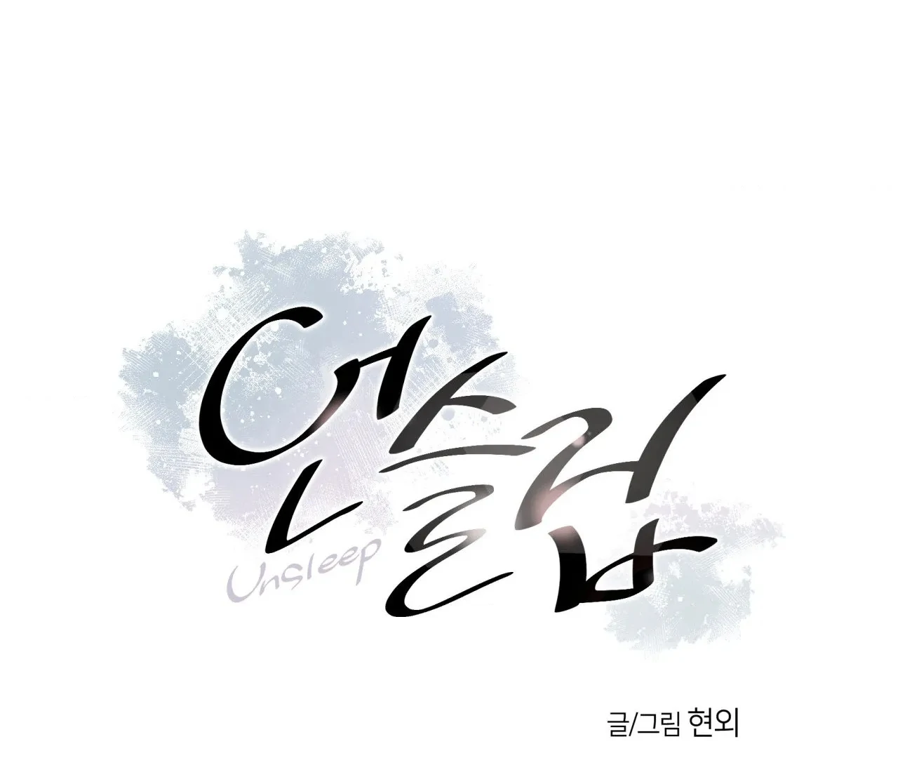 Unsleep [S2] - Chapter 42 manhwa