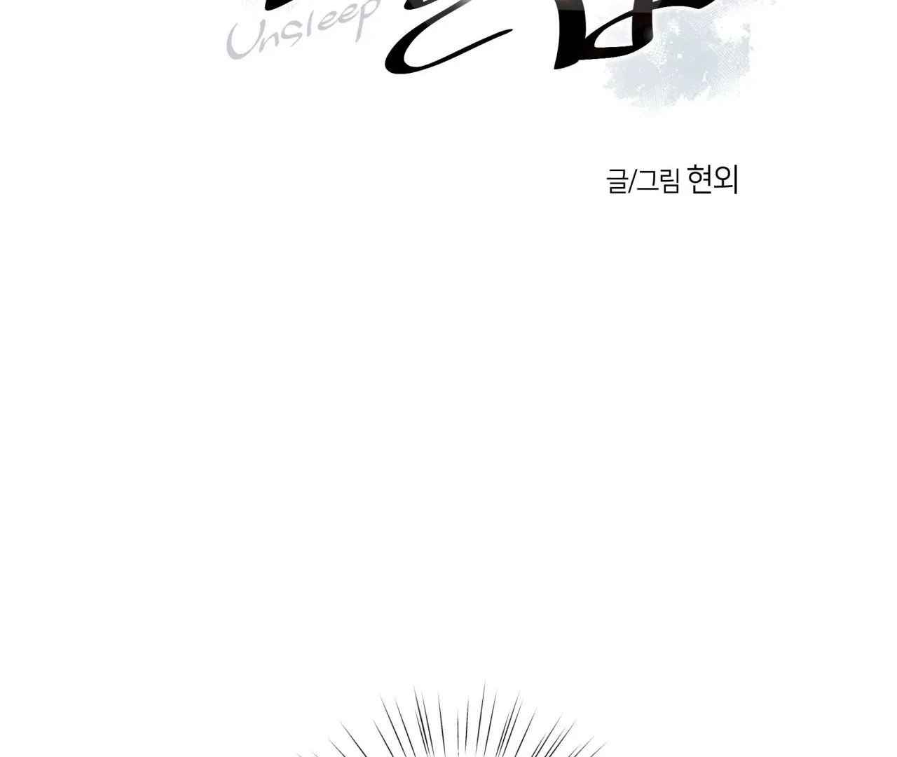 Unsleep [S2] - Chapter 43 manhwa