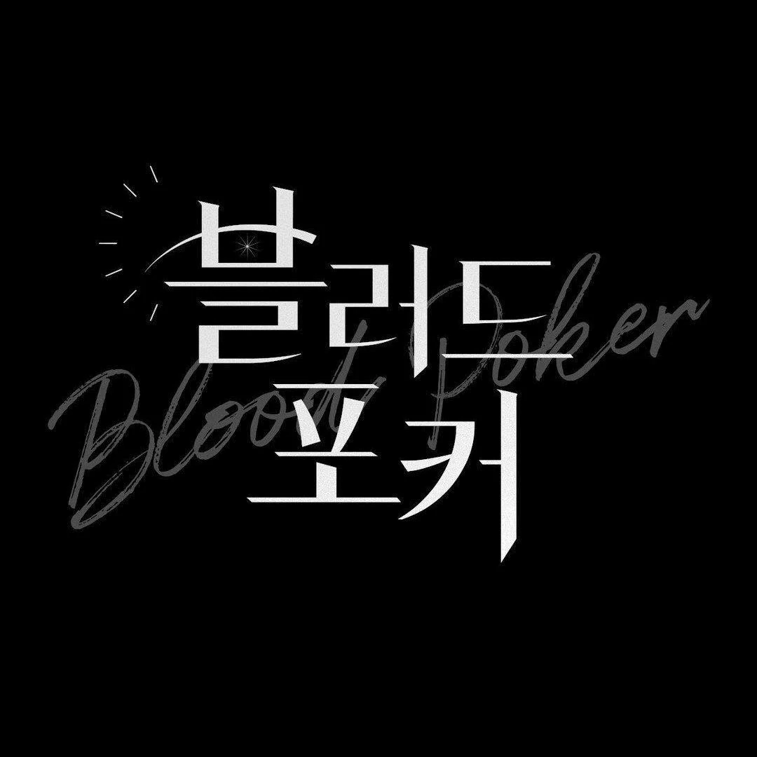 Blood Poker [Myth Toons] - Chapter 3 manhwa
