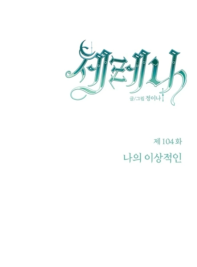 Serena S2 [Violet Scans] - Chapter 104 manhwa