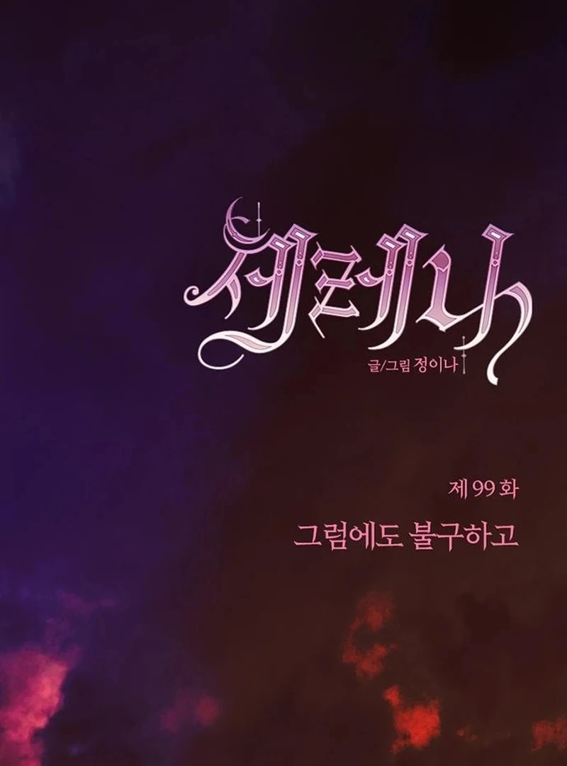 Serena S2 [Violet Scans] - Chapter 99 manhwa