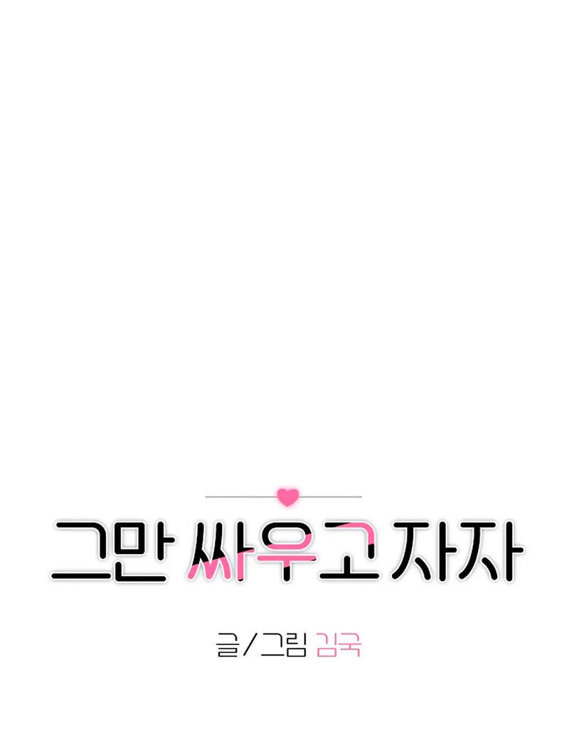 Stop Fighting, Go to Bed (AthreaScans) - Chapter 13 manhwa