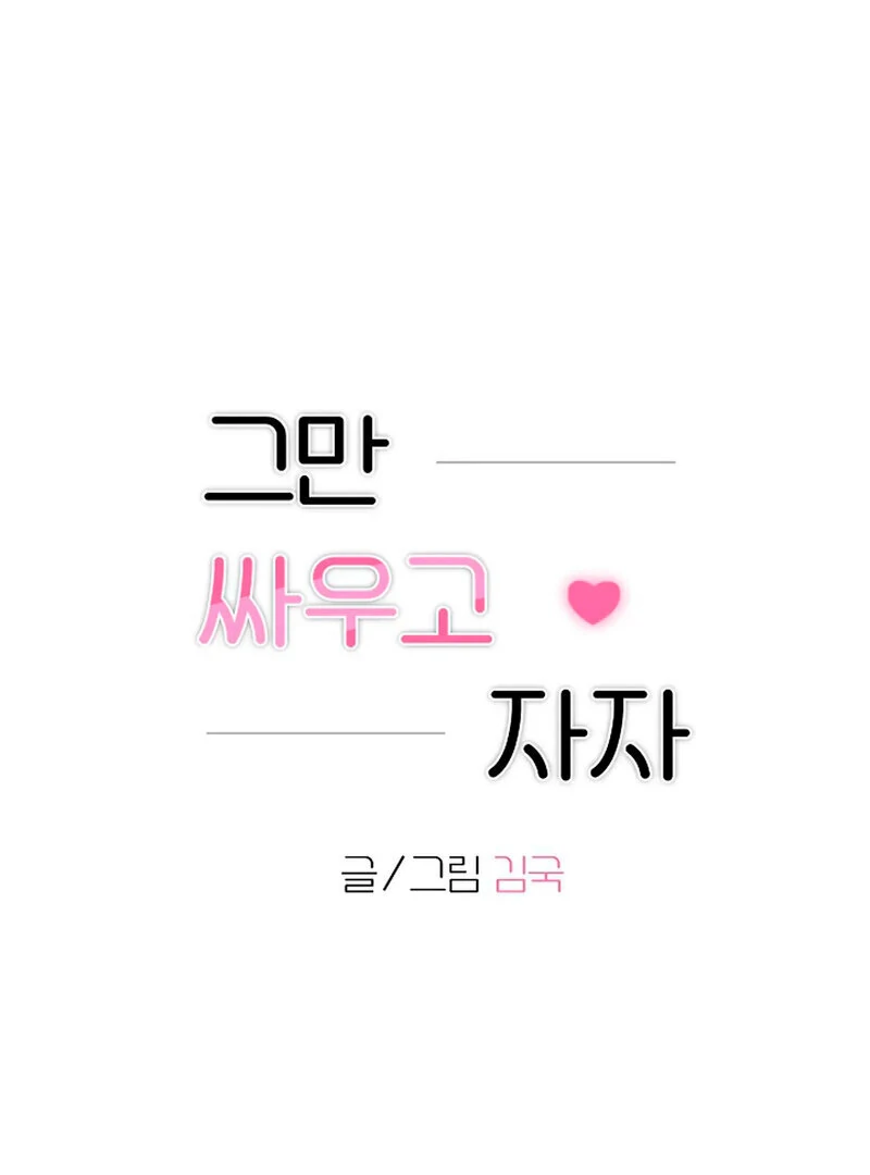 Stop Fighting, Go to Bed (AthreaScans) - Chapter 14 manhwa