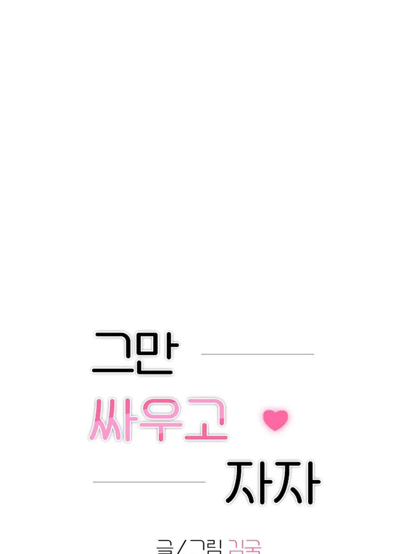 Stop Fighting, Go to Bed (AthreaScans) - Chapter 17 manhwa
