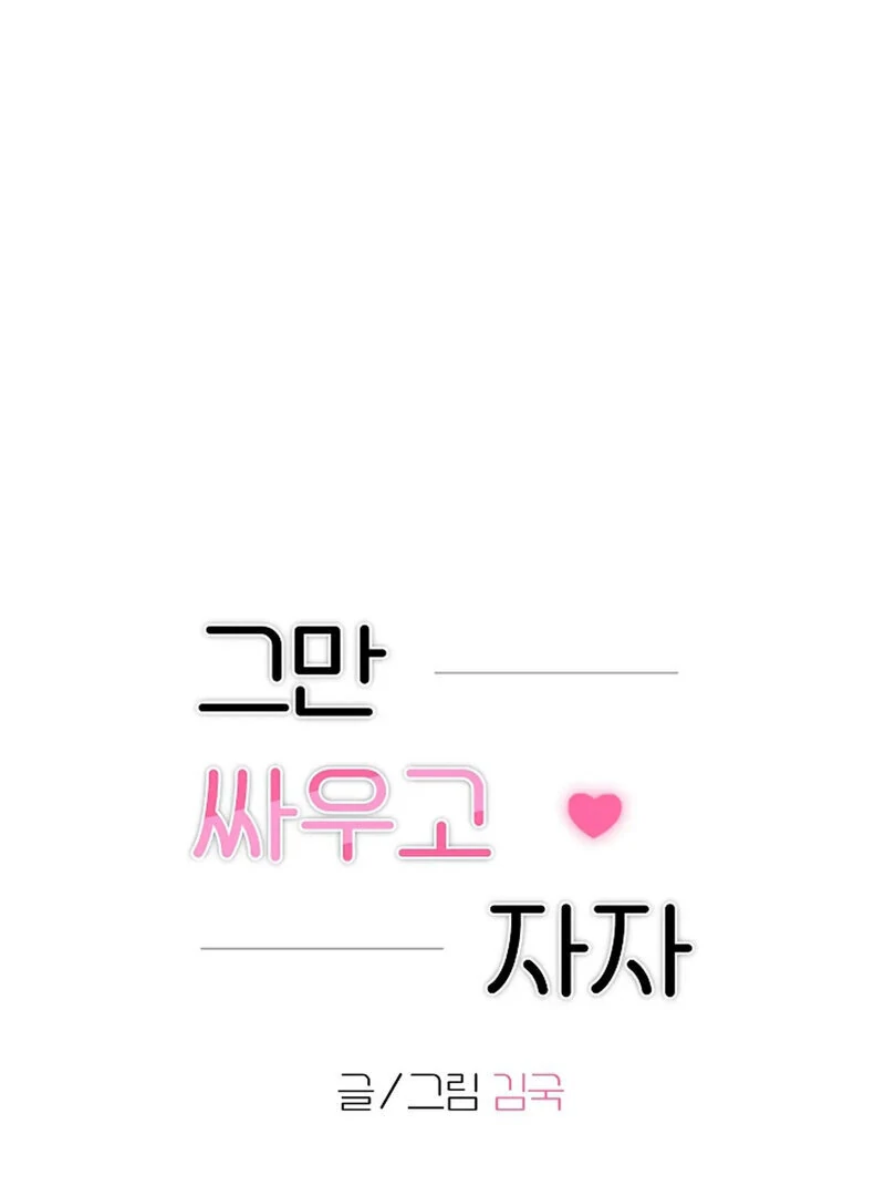 Stop Fighting, Go to Bed (AthreaScans) - Chapter 18 manhwa