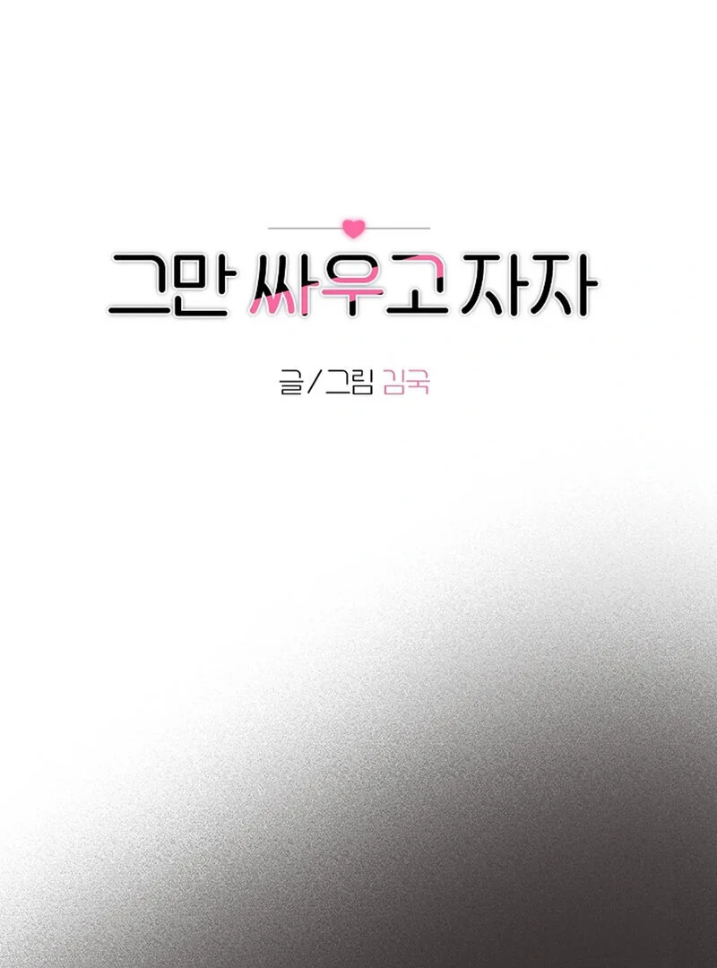 Stop Fighting, Go to Bed (AthreaScans) - Chapter 20 manhwa