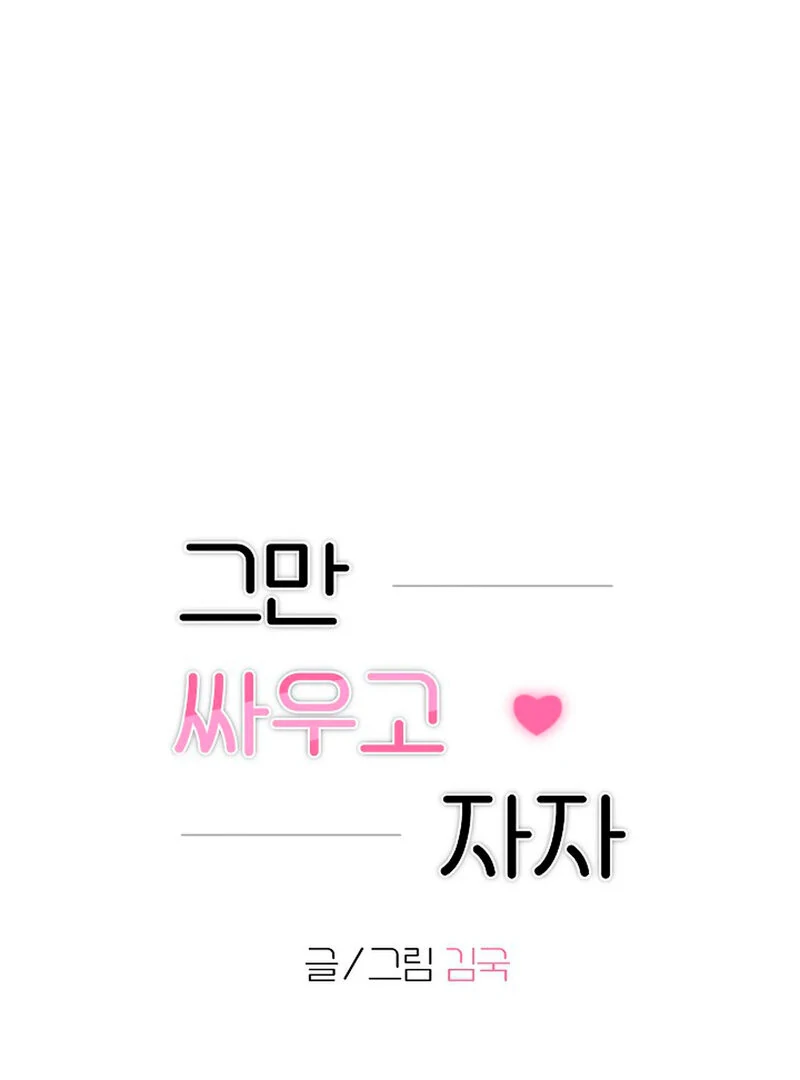 Stop Fighting, Go to Bed (AthreaScans) - Chapter 4 manhwa