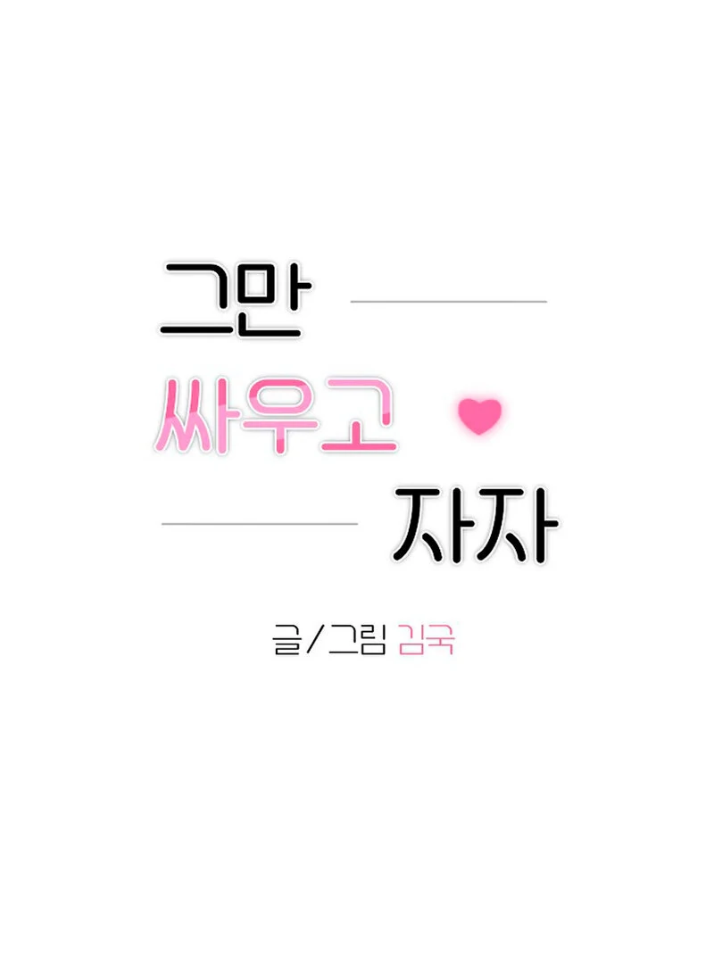 Stop Fighting, Go to Bed (AthreaScans) - Chapter 5 manhwa