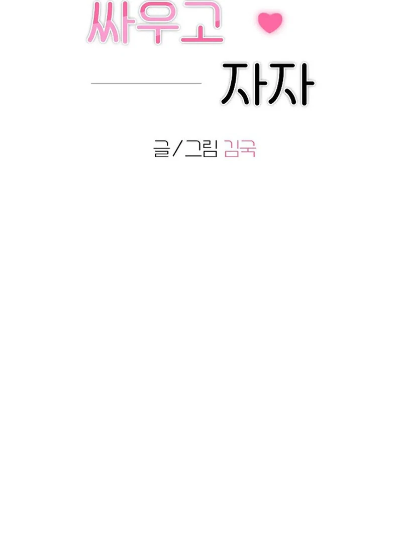 Stop Fighting, Go to Bed (AthreaScans) - Chapter 8 manhwa